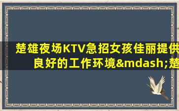 乌鲁木齐酒吧招聘