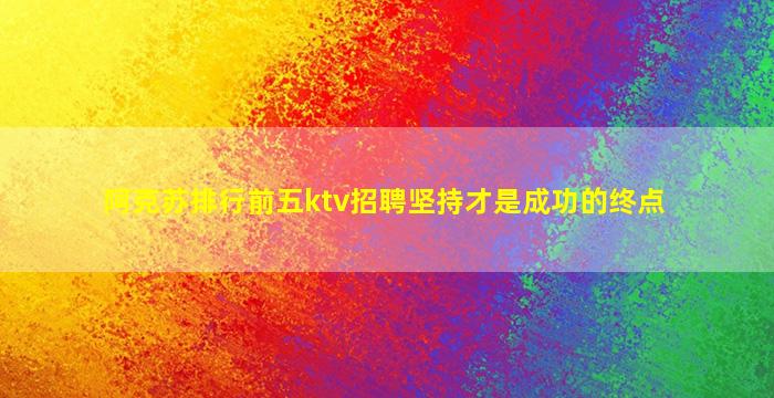 淮安KTV招聘